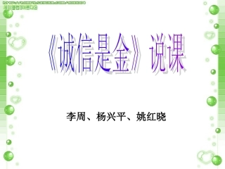 诚信是金说课课件