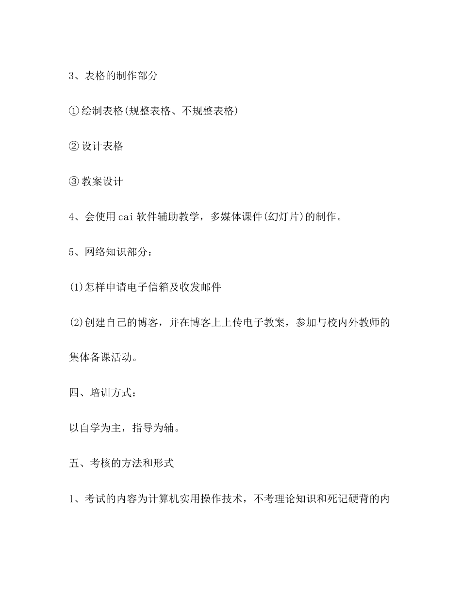 教师计算机学习计划（共3篇）_第3页