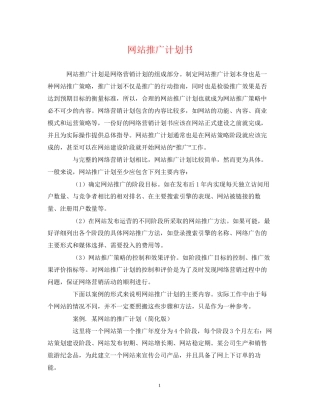 网站推广计划书