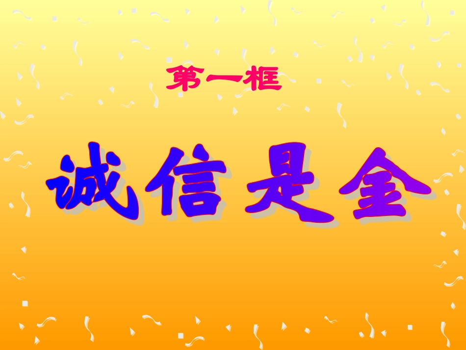 诚信做人到永远_第3页