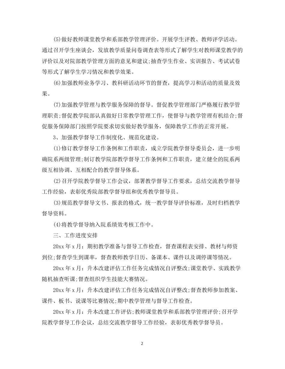 学年度学校教学督导工作计划_第2页