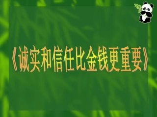 诚实比金钱更重要