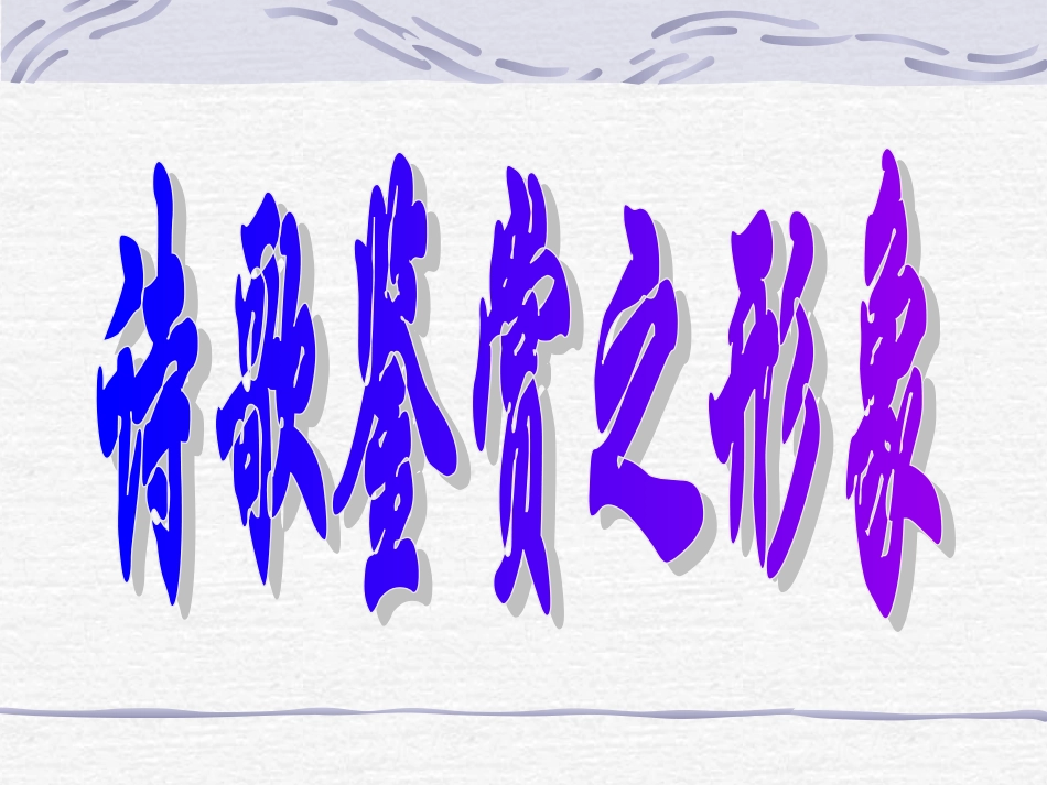 诗歌鉴赏形象_第1页