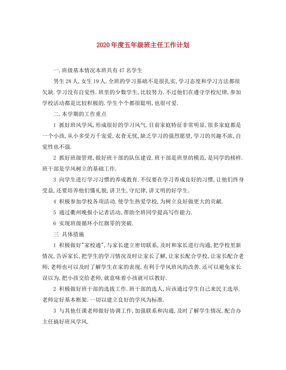 2020年度五年级班主任工作计划_第1页