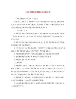 2020年度五年级班主任工作计划