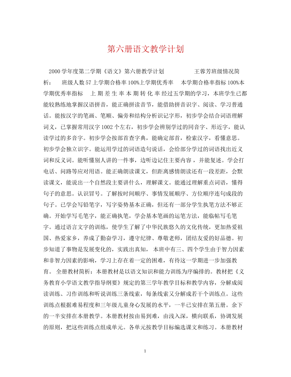 第六册语文教学计划_第1页