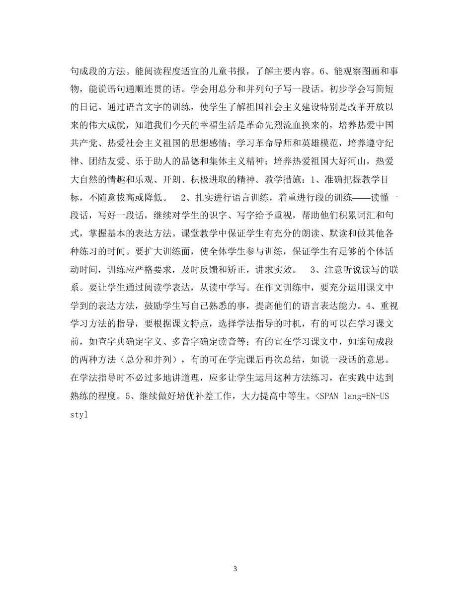 第六册语文教学计划_第3页