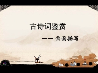 诗歌鉴赏之描绘画面