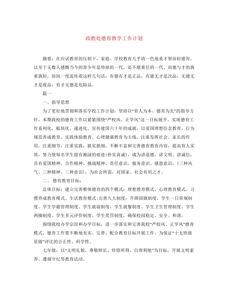 政教处德育教学工作计划_第1页