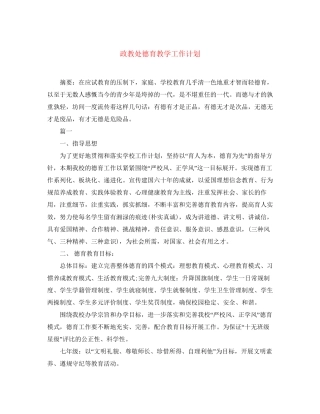 政教处德育教学工作计划