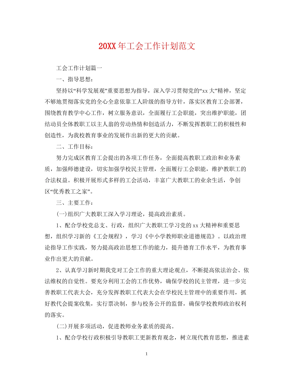 工会工作计划范文2_第1页