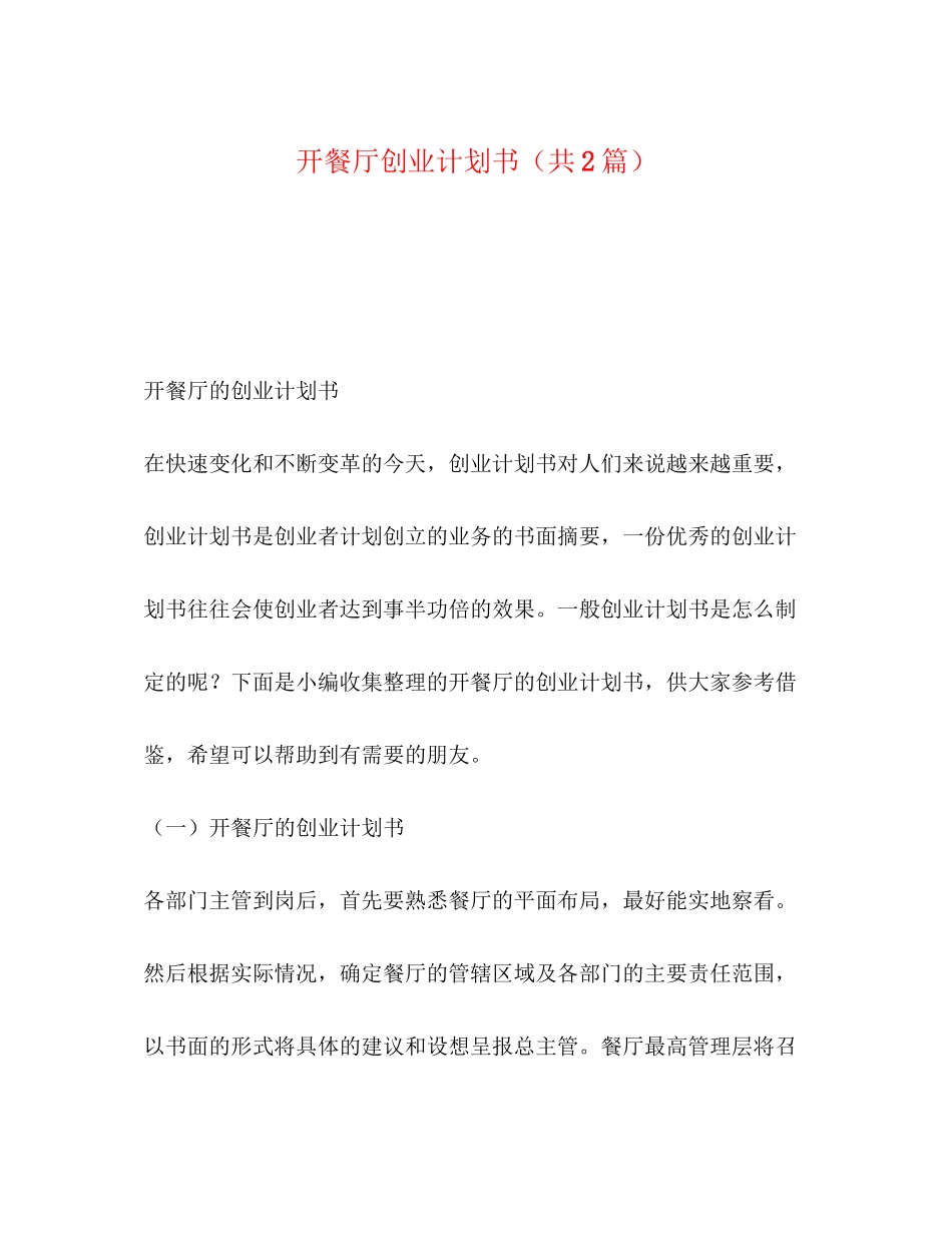 开餐厅创业计划书（共2篇）_第1页