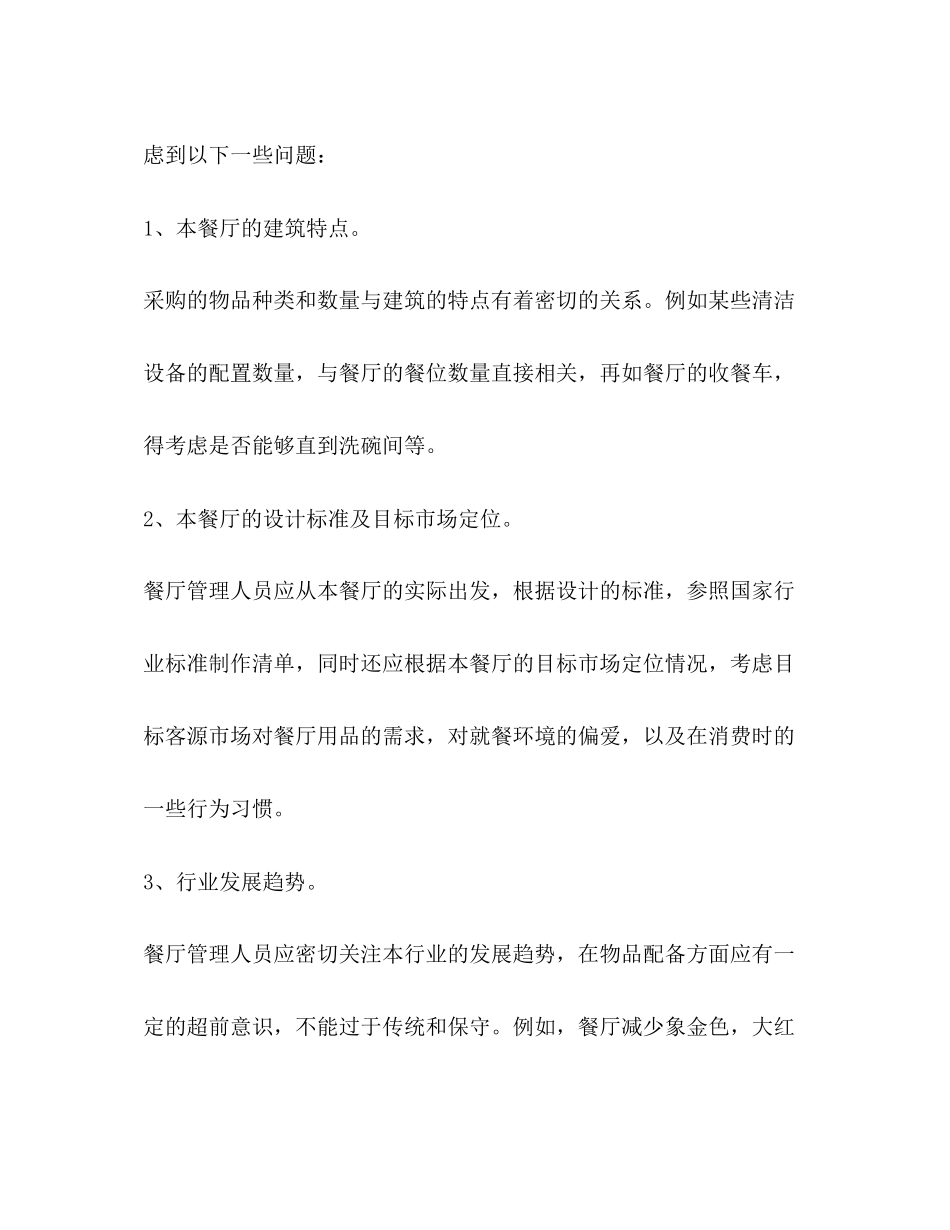 开餐厅创业计划书（共2篇）_第3页