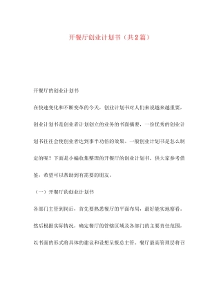 开餐厅创业计划书（共2篇）
