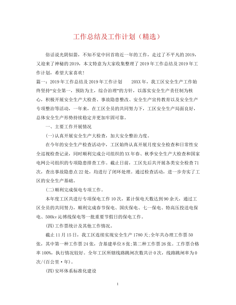 工作总结及工作计划（精选）_第1页