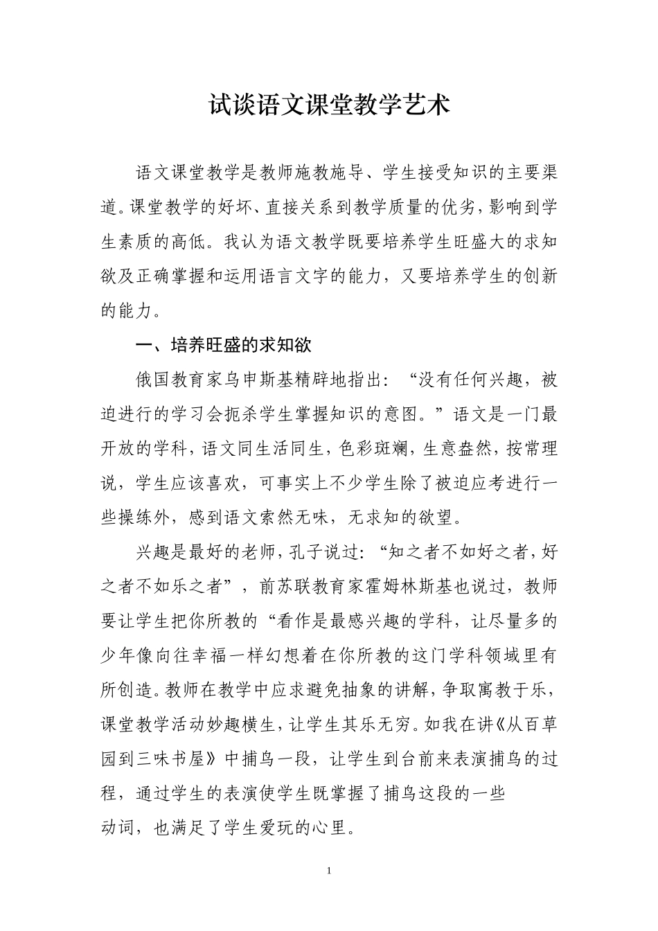 试谈语文课堂教学艺术_第1页