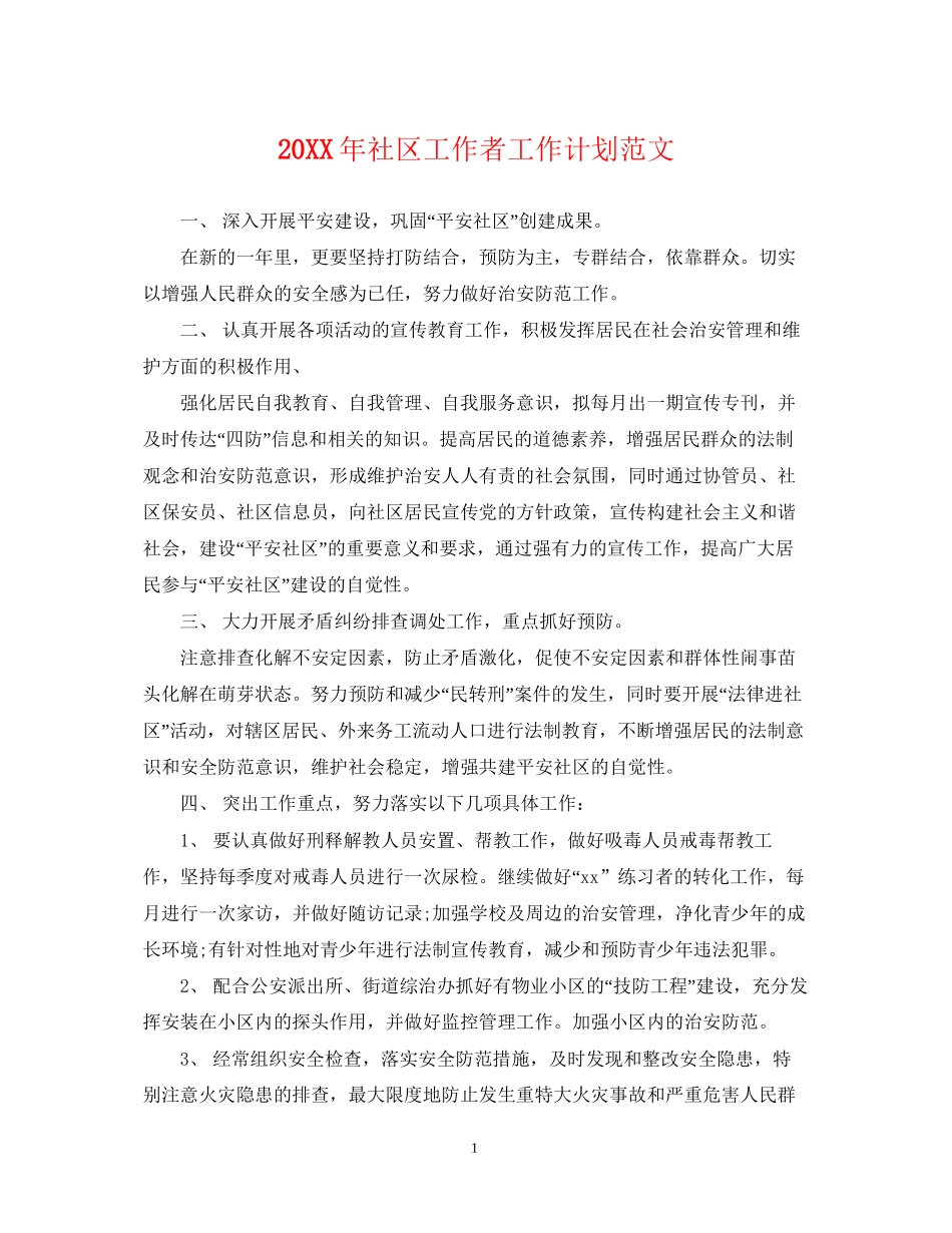 社区工作者工作计划范文_第1页