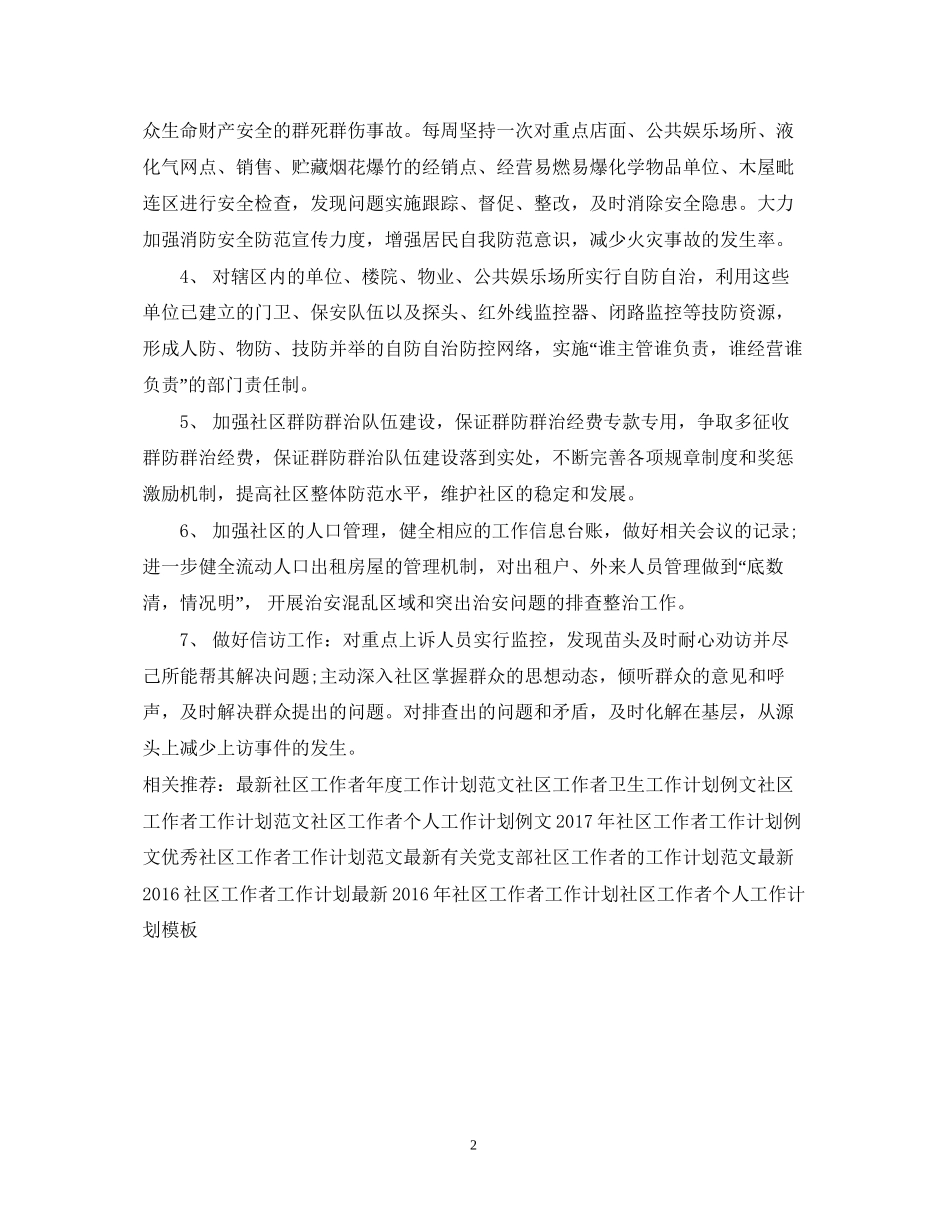 社区工作者工作计划范文_第2页