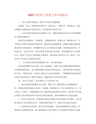 社区工作者工作计划范文