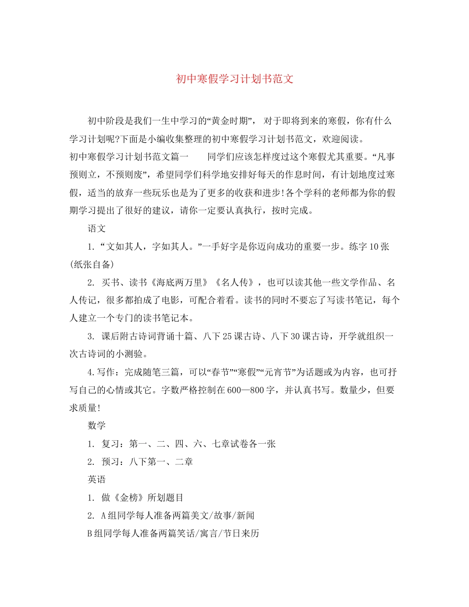初中寒假学习计划书范文_第1页