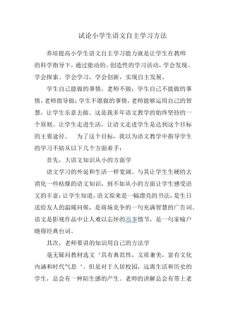 试论小学生语文自主学习方法