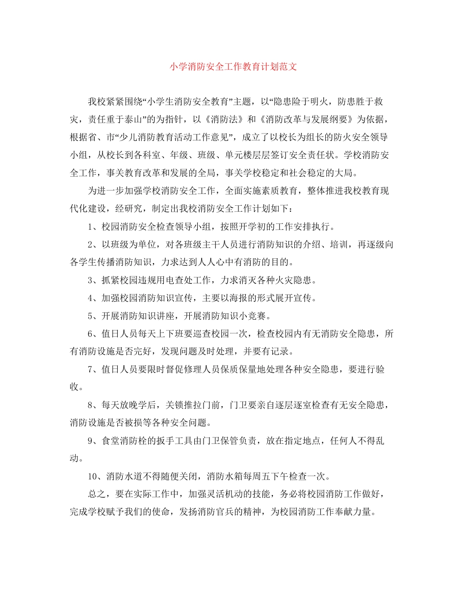 小学消防安全工作教育计划范文_第1页