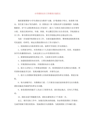 小学消防安全工作教育计划范文