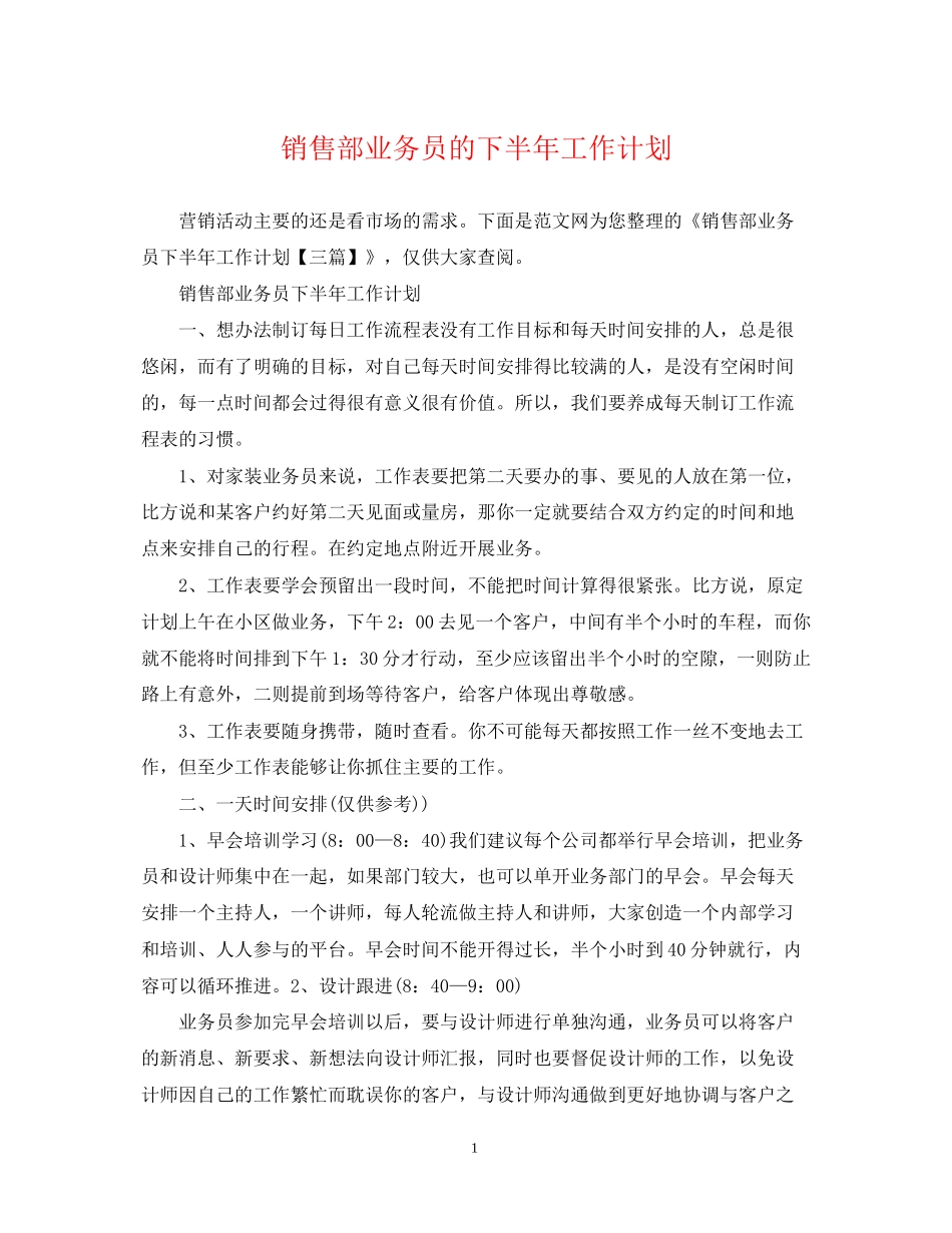 销售部业务员的下半年工作计划_第1页