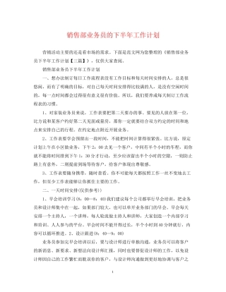销售部业务员的下半年工作计划