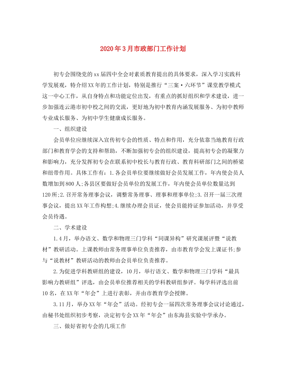 2020年3月市政部门工作计划_第1页