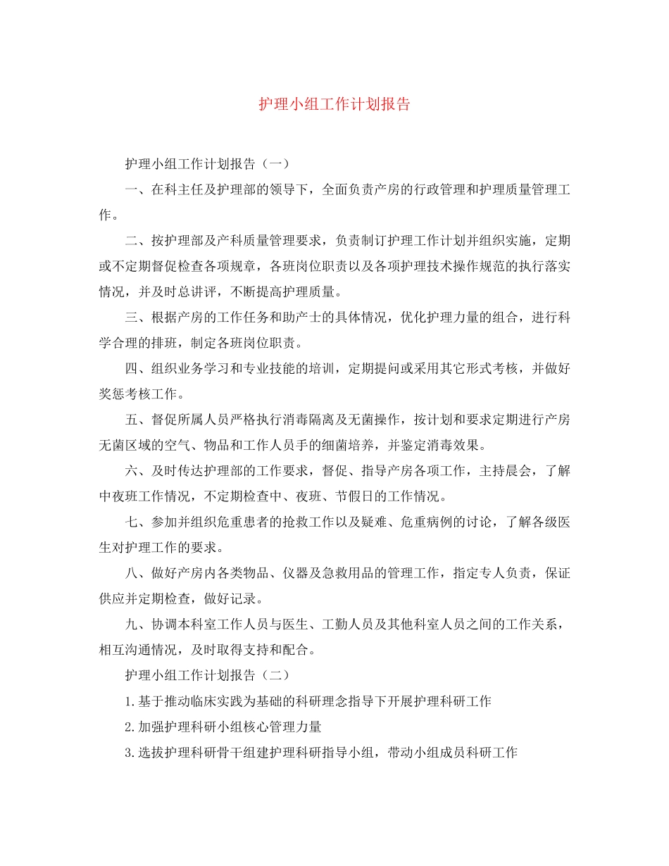 护理小组工作计划报告_第1页