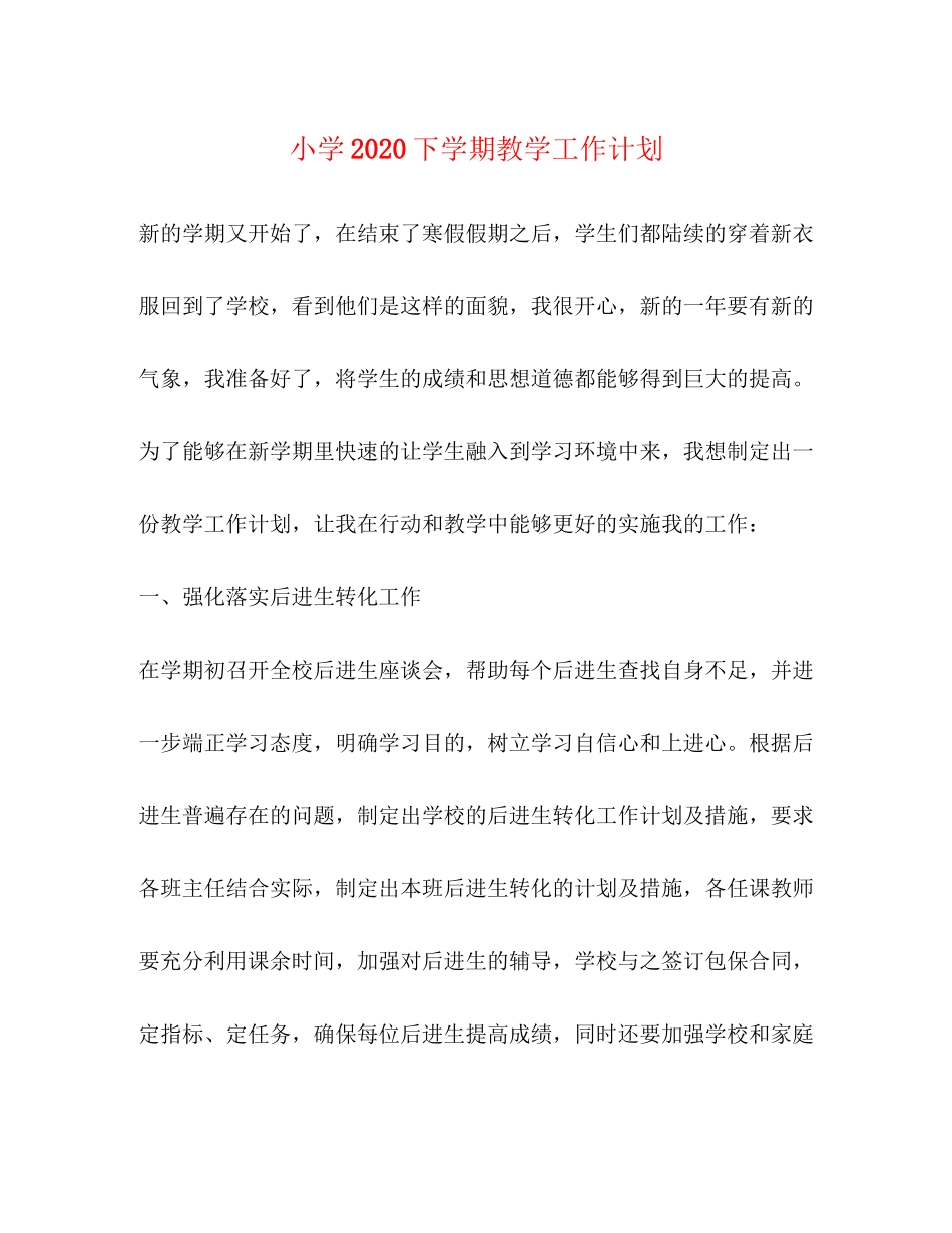 小学下学期教学工作计划_第1页