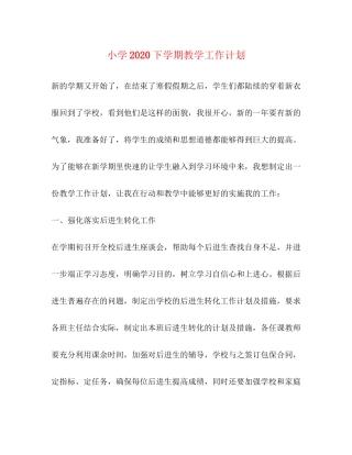 小学下学期教学工作计划