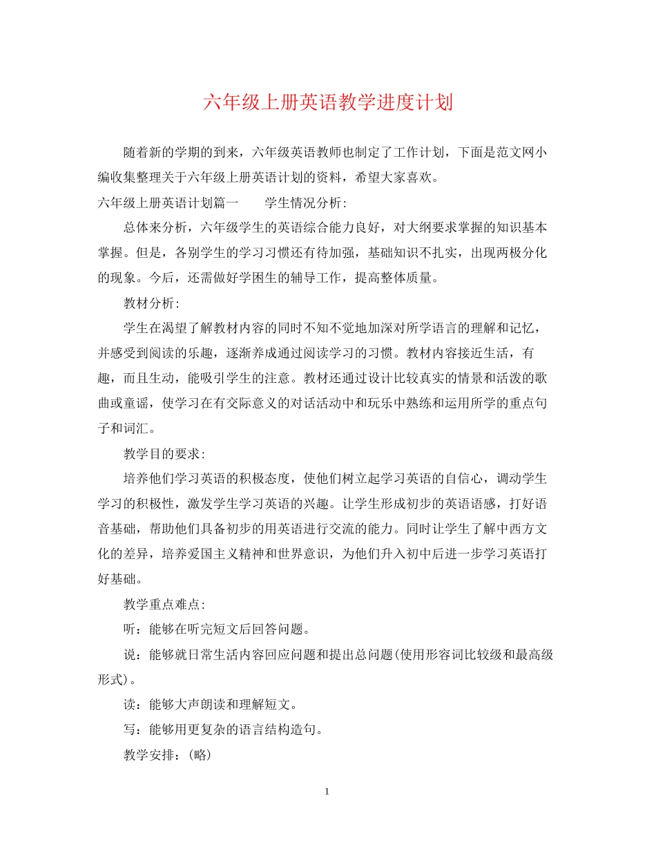 六年级上册英语教学进度计划_第1页