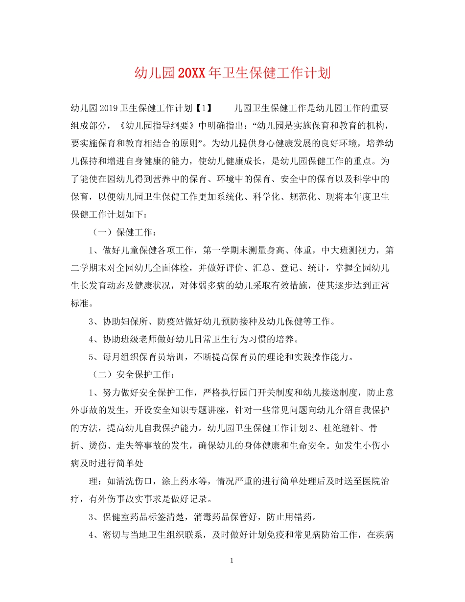 幼儿园卫生保健工作计划3_第1页