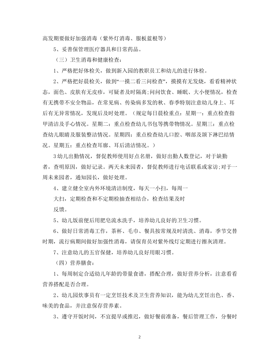 幼儿园卫生保健工作计划3_第2页
