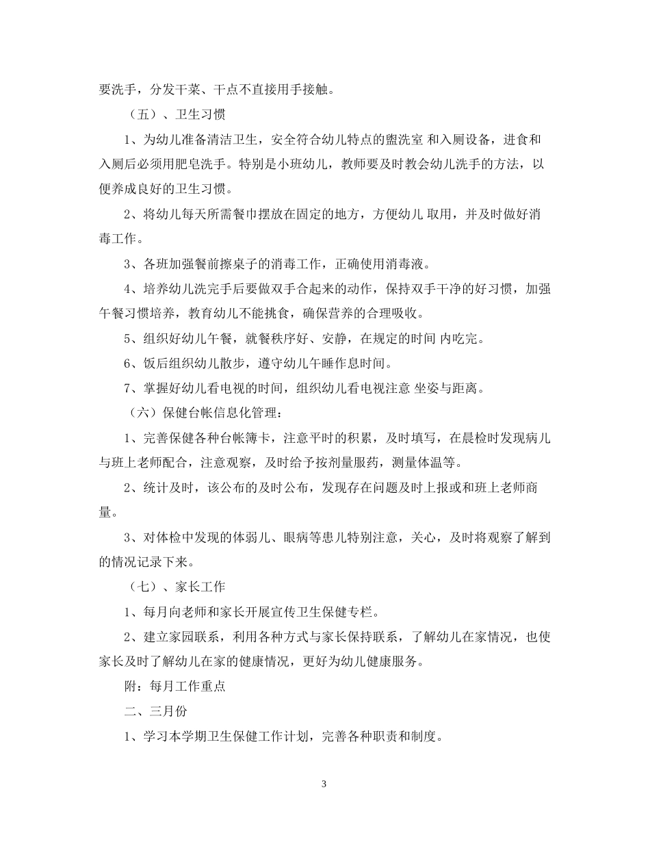 幼儿园卫生保健工作计划3_第3页