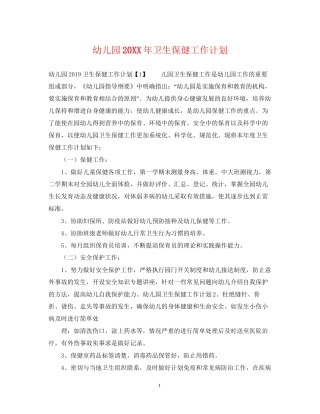 幼儿园卫生保健工作计划3