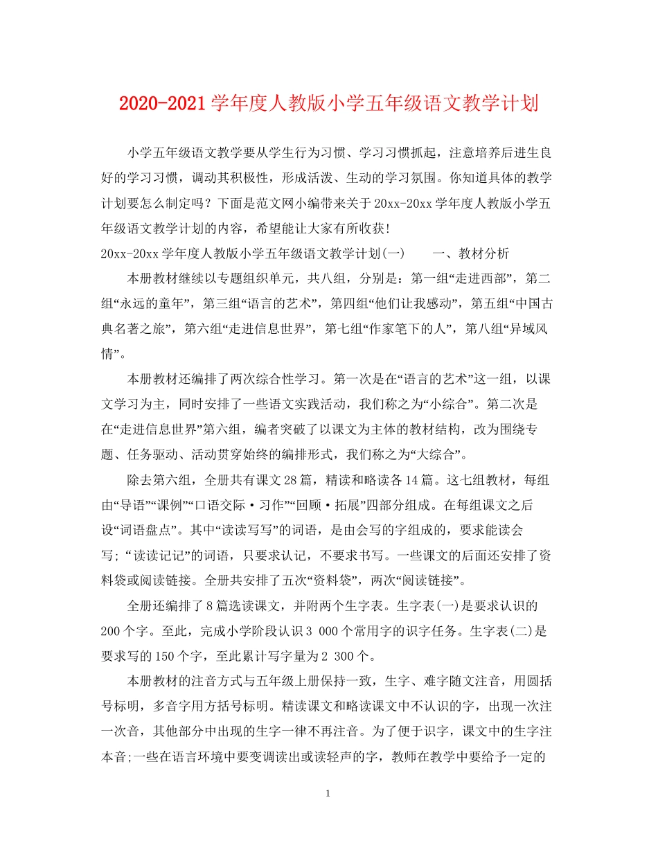 学年度人教版小学五年级语文教学计划_第1页