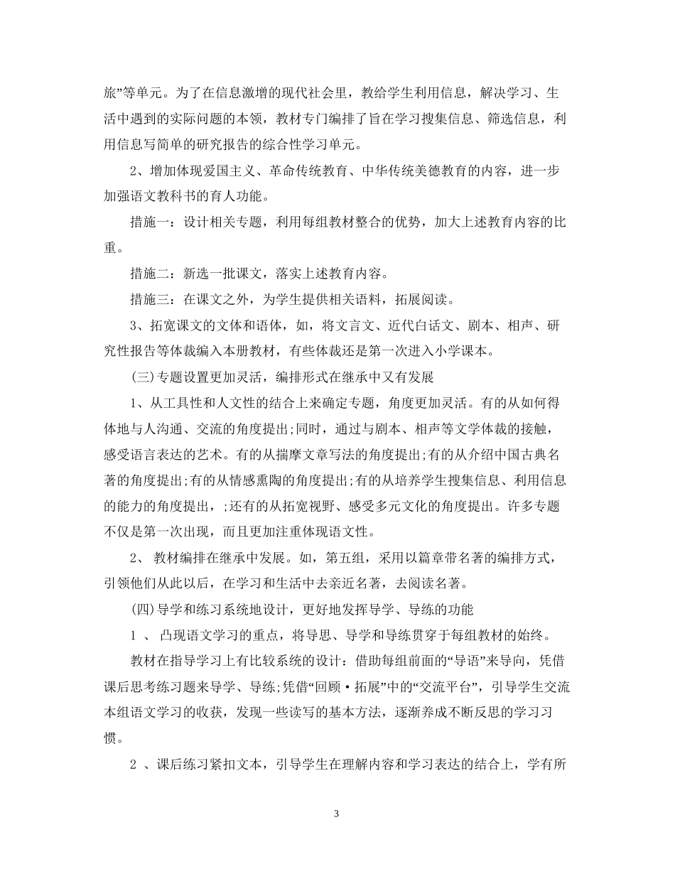 学年度人教版小学五年级语文教学计划_第3页