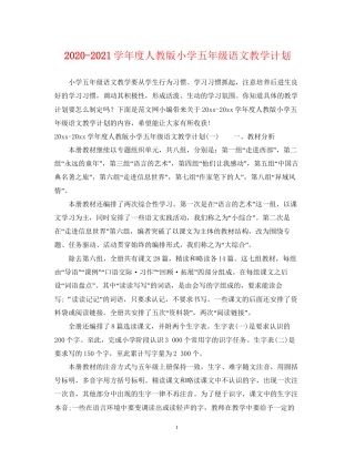 学年度人教版小学五年级语文教学计划