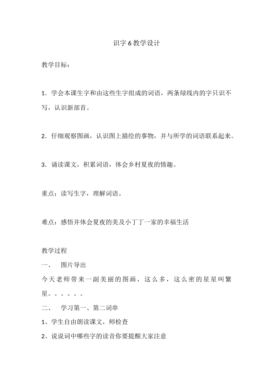 识字6教学设计_第1页