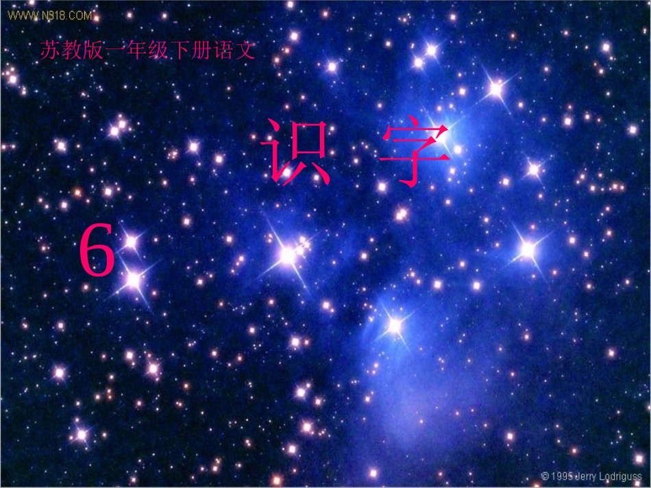 识字6PPT课件_第1页