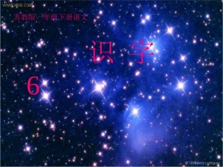 识字6PPT课件