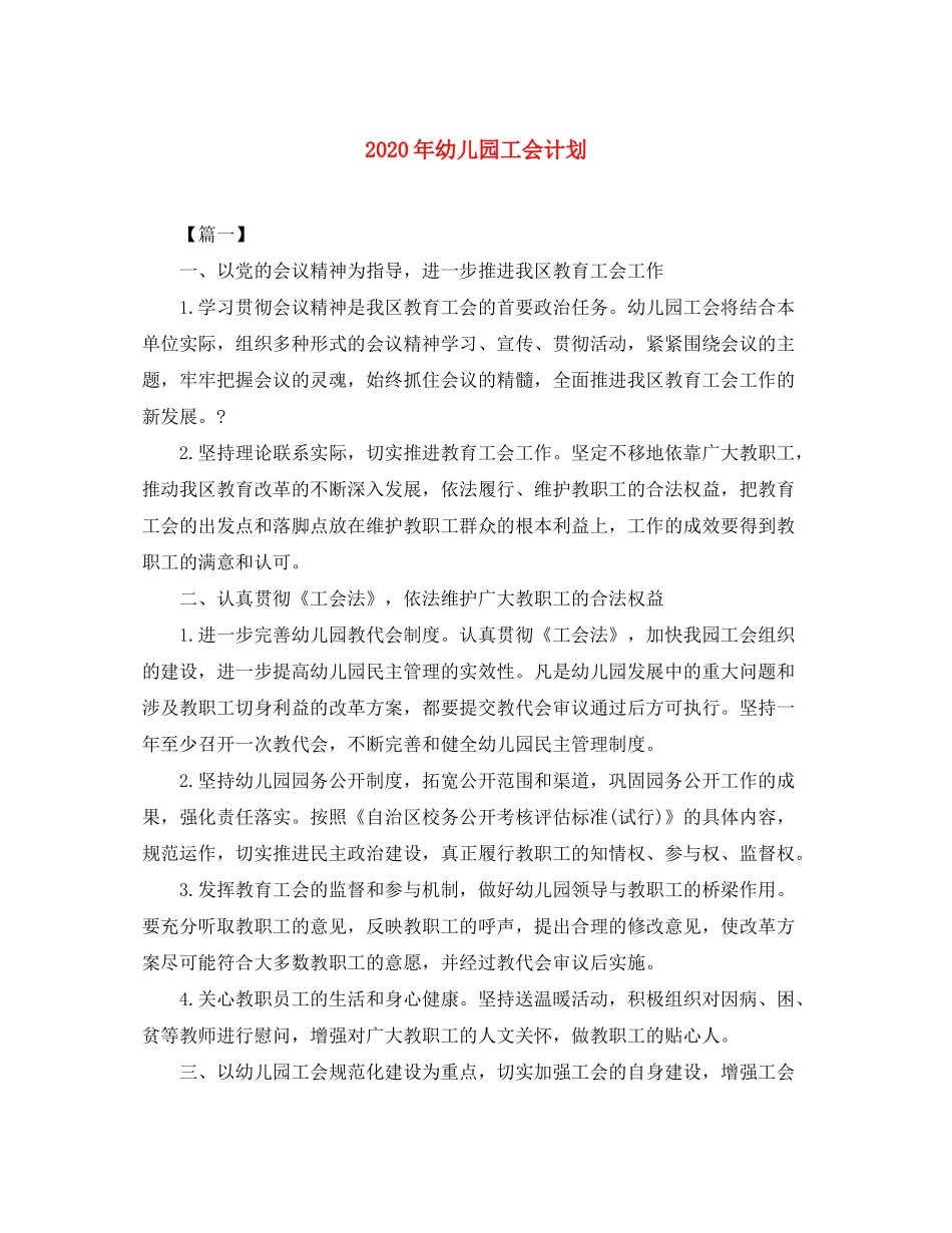 2020年幼儿园工会计划_第1页