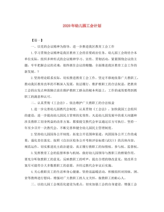 2020年幼儿园工会计划