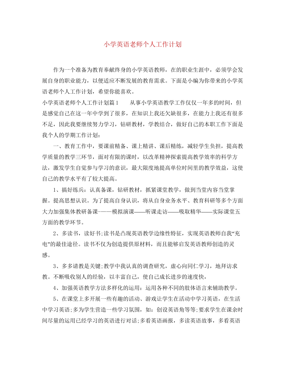 小学英语老师个人工作计划_第1页