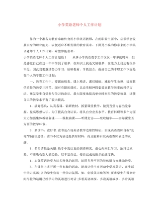 小学英语老师个人工作计划