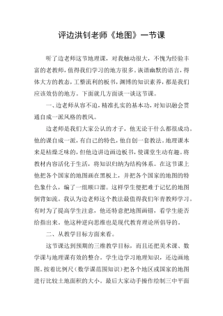 评边洪钊老师《地图》一节课