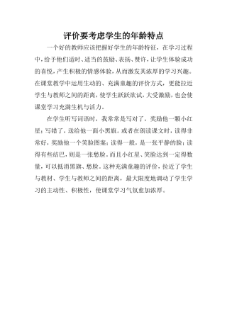 评价要考虑学生的年龄特点